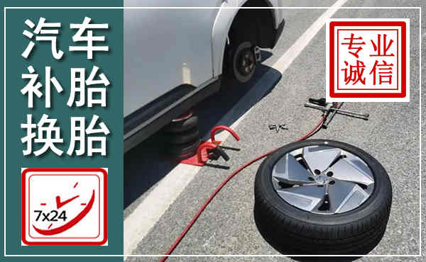 萍乡汽车换轮胎,附近上门换轮胎电话