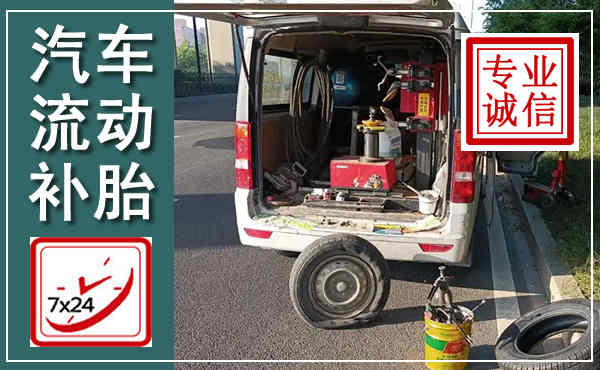 萍乡汽车流动补胎,附近补胎电话