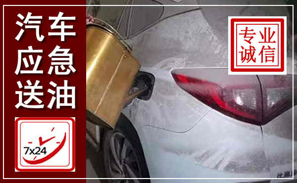 萍乡汽车送油救援,附近上门送油电话