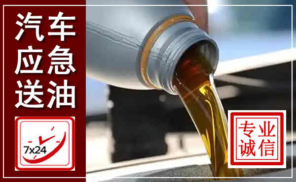 萍乡汽车送燃油救援,附近上门送燃油电话
