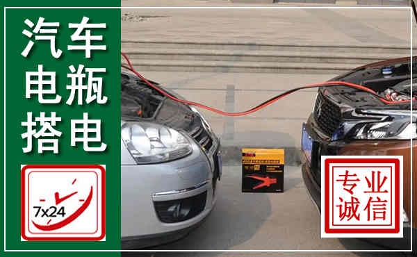 萍乡汽车搭电,附近电瓶搭电救援电话