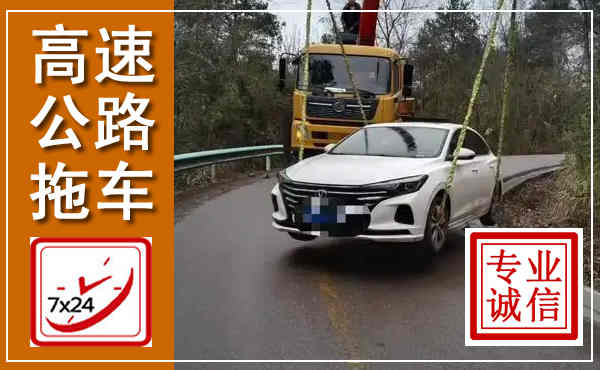 萍乡高速公路拖车,附近高速公路拖车救援电话