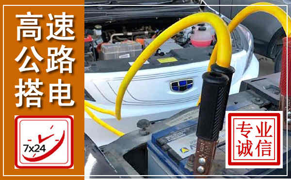 萍乡高速公路汽车搭电,中途电瓶维修电话