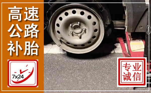 萍乡高速公路流动补胎,汽车换轮胎电话