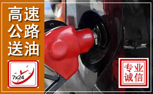 萍乡高速公路汽车送油,汽车救援送油电话